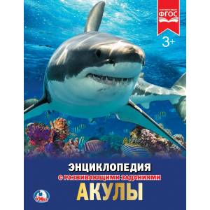 "Умка". акулы (энциклопедия а4 с развивающими заданиями). 