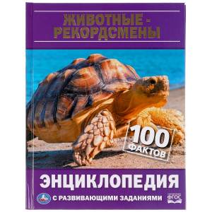 Животные-рекордсменыю 100 фактов. энциклопедия.
