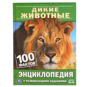 Дикие животные. 100 фактов. энциклопедия.