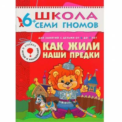 Школа Семи Гномов +6 Полный годовой курс 12 книг