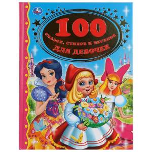 "Умка". 100 сказок, стихов и песенок для девочек (серия: золотая классика) 