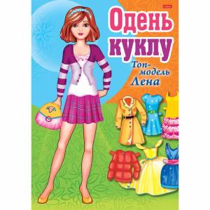 ИГРА-Конструктор 8л А4ф ОДЕНЬ КУКЛУ-"Топ-модель Лена"