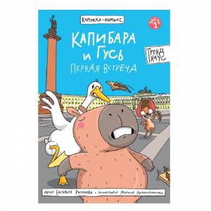 Книжка-комикс Капибара и Гусь. Первая встреча.