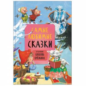 Сказки с иллюстрациями Л.Ерёминой.Самые любимые сказки