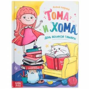 Книга "Том и Хома.День великой Тамары"