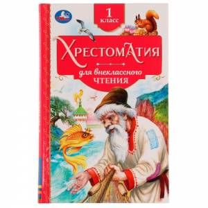 Хрестоматия. 1 класс. Хрестоматия для внеклассного чтения. 