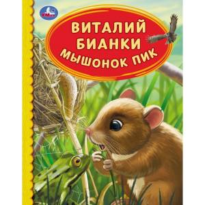 Мышонок пик. Виталий Бианки. Детская библиотека