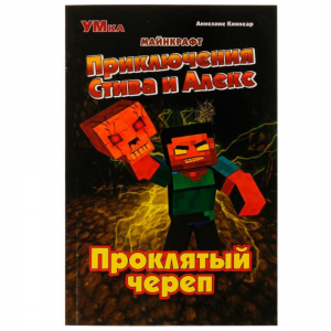 Приключения Стива и Алекс. Проклятый череп, Аннелине Киннеар, майнкрафт 