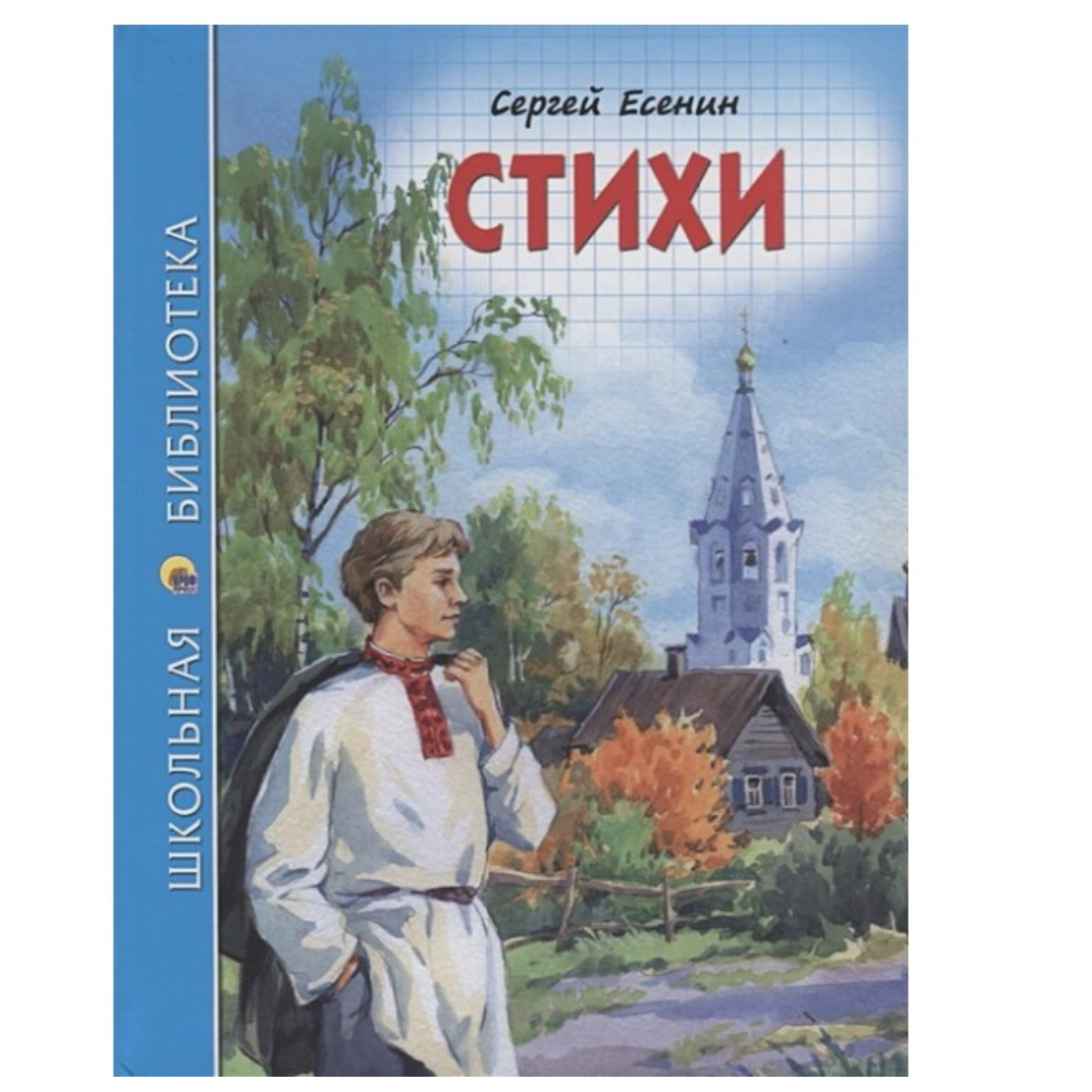 Школьная библиотека. Стихи (С.Есенин)