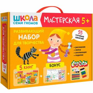 Школа Семи Гномов. Мастерская.Развивающий набор для творчества 5+