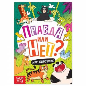 Обучающая книга «Правда или нет? Мир животных»