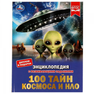 100 тайн космоса и нло, энциклопедия 