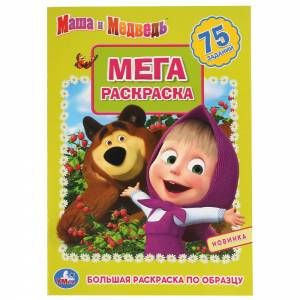 Маша и Медведь. (Большая раскраска А3)