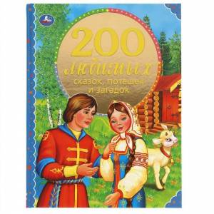 200 любимых сказок,потешек и загадок