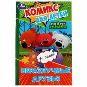 Комикс для детей. Ми-ми-мишки.