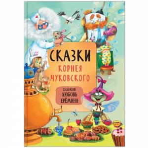 Сказки с иллюстрациями Л.Ерёминой.Сказки Корнея Чуковского