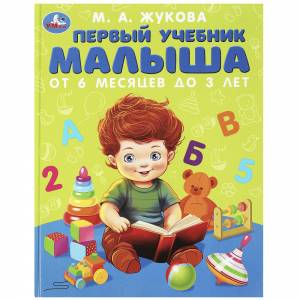 Первый учебник малыша. Жукова М.А.