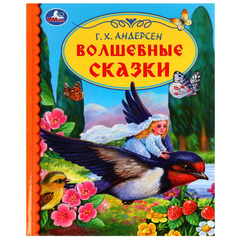 Волшебные сказки. Г.Х.Андерсен