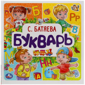 Букварь. с. батяева.