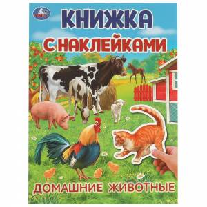 Домашние животные. Книжка с наклейками. 