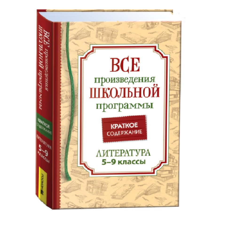 Все произведения школьной программы. Краткое содержание. Литература. 5-9  класс