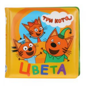 Книга детская цвета Три кота