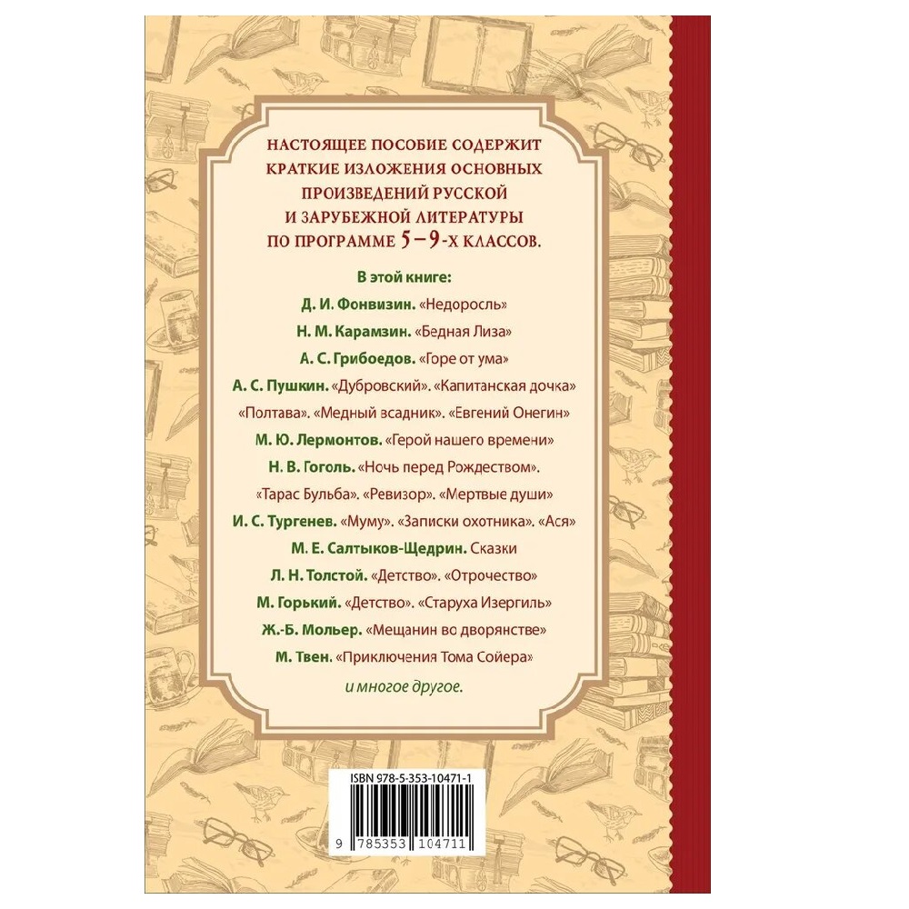 Все произведения школьной программы. Краткое содержание. Литература. 5-9  класс