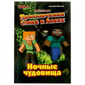 Приключения Стива и Алекс, ночные чудовища, Аннелине Киннеар, майнкрафт 