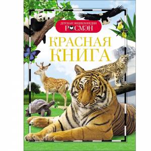 Красная книга  (ДЭР)