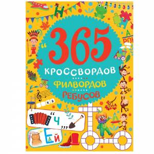 365 Кроссвордов, Фильвордов, Ребусов