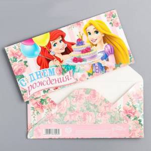Открытка-конверт для денег "С Днем Рождения!" Принцессы
