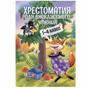 Хрестоматия для внеклассного чтения. 1-4 класс