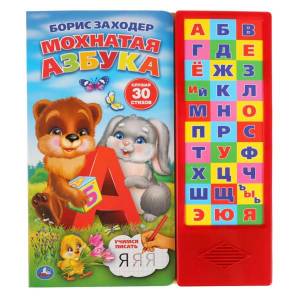 Мохнатая азбука. Б.Заходер (30 звуковых кнопок).