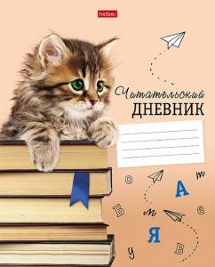 Читательский Дневник "Котенок с книжками"