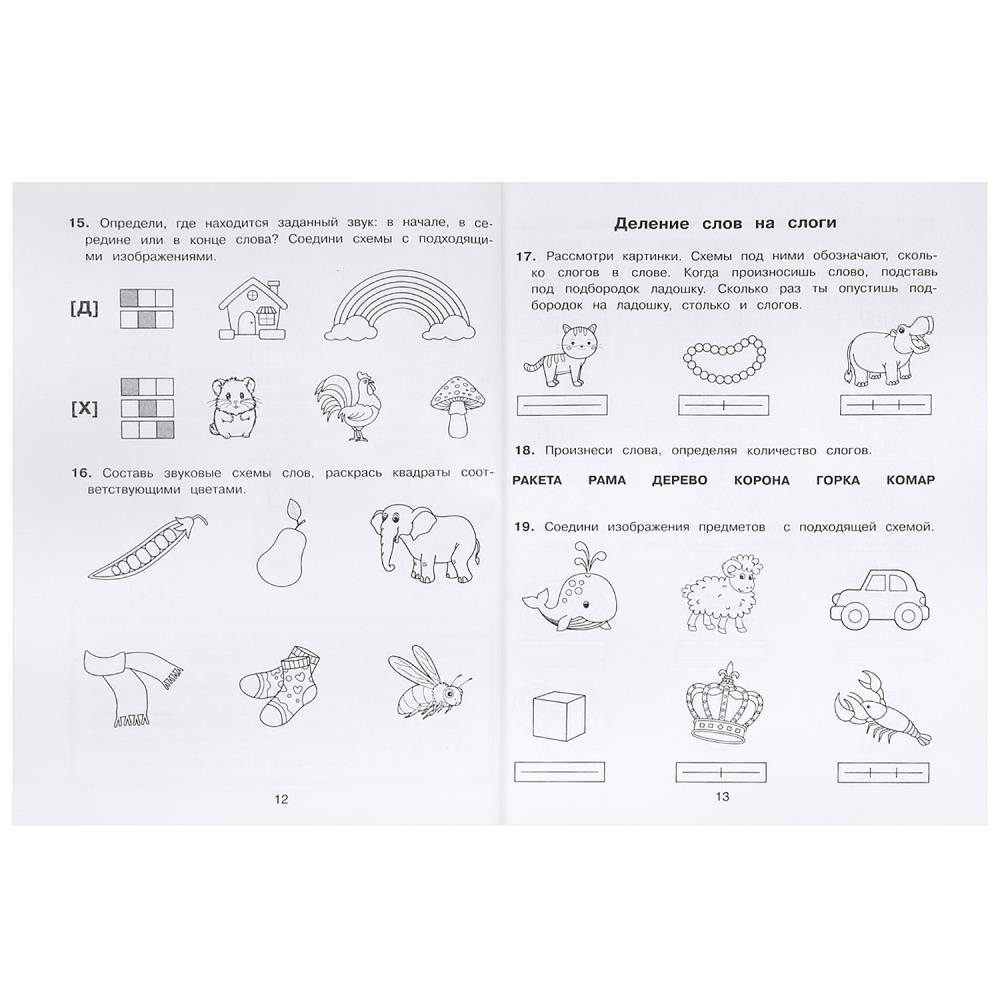 Книга заданий и упражнений. Готовимся к школе.