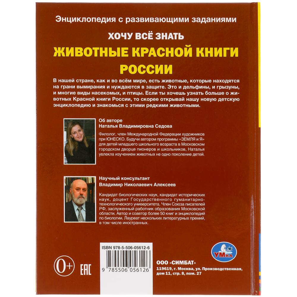 Животные красной книги. Хочу все знать. Энциклопедия