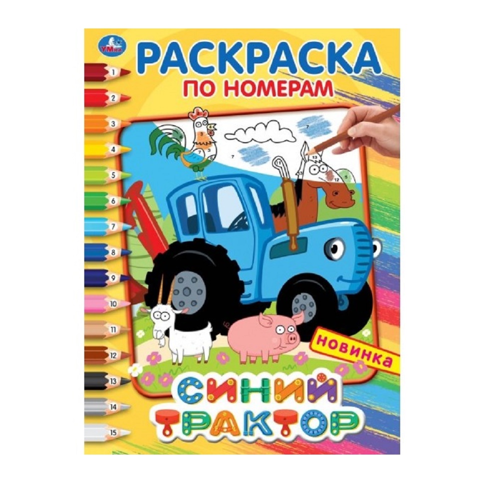 Синий трактор.Раскраска по номерам