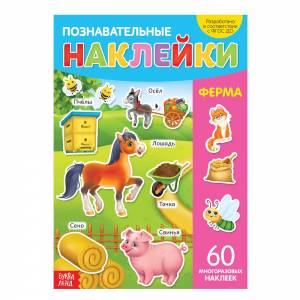 Книга с многоразовыми наклейками "Ферма"