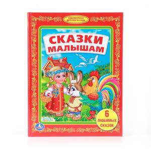 Сказки малышам. (Любимая библиотека). 6 любимых сказок. 