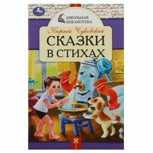 Сказки в стихах.Чуковский К.И.Школьная библиотека.