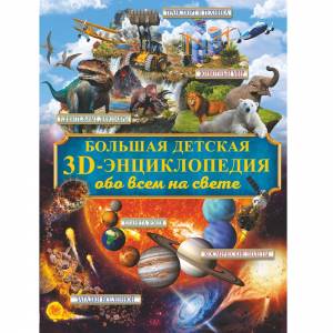 Детская 3D-энциклопедия обо всем на свете