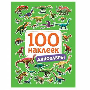 Наклейки 100 Динозавры