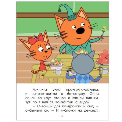 Три кота «Читаю по слогам. Лесные котики» 