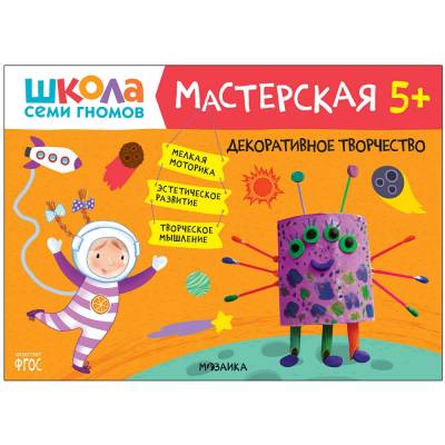 Школа Семи Гномов. Мастерская.Развивающий набор для творчества 5+