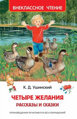 Ушинский К. Детские сказки и рассказы 