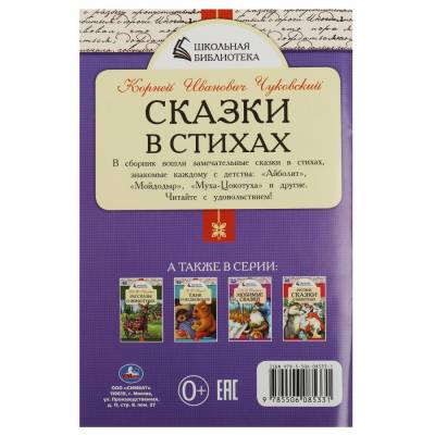 Сказки в стихах.Чуковский К.И.Школьная библиотека.