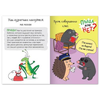 Обучающая книга «Правда или нет? Мир животных»