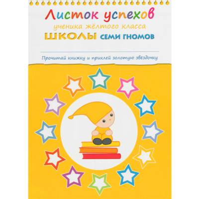 Школа Семи Гномов +4 Полный годовой курс 12 книг 
