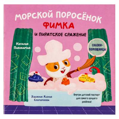 Сказки-помощницы про морского поросёнка Фимку 