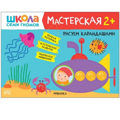 Школа Семи Гномов. Мастерская.Развивающий набор для творчества 2+